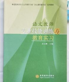 语文教师专业技能训练与教育实习 高等教育出版社 9787040222777