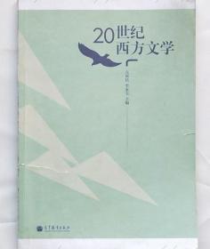 20世纪西方文学 亢西民 李家宝 高等教育出版社 9787040300574