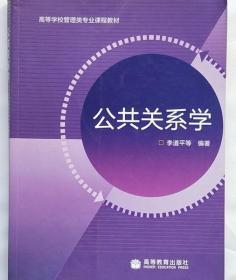 高等学校管理类专业课程教材：公共关系学