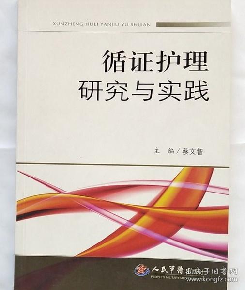 循证护理研究与实践 蔡文智 人民军医出版社 9787509133699