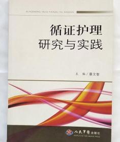 循证护理研究与实践 蔡文智 人民军医出版社 9787509133699