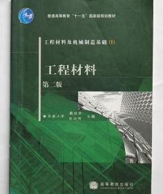 工程材料及机械制造基础1：工程材料（第2版）