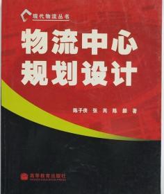 物流中心规划设计 陈子侠 张芮 陈颢 高等教育出版社