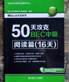 50天攻克BEC中级·阅读篇（16天）