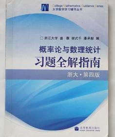 概率论与数理统计习题全解指南：浙大·第四版