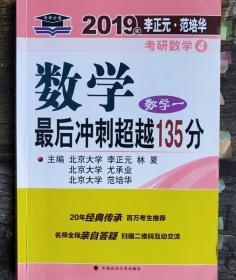 2019年李正元·范培华考研数学数学最后冲刺超越135分（数学一）