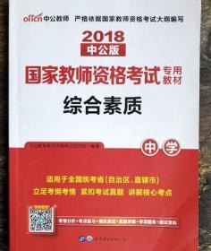 中公教育2019国家教师资格证考试教材：综合素质中学