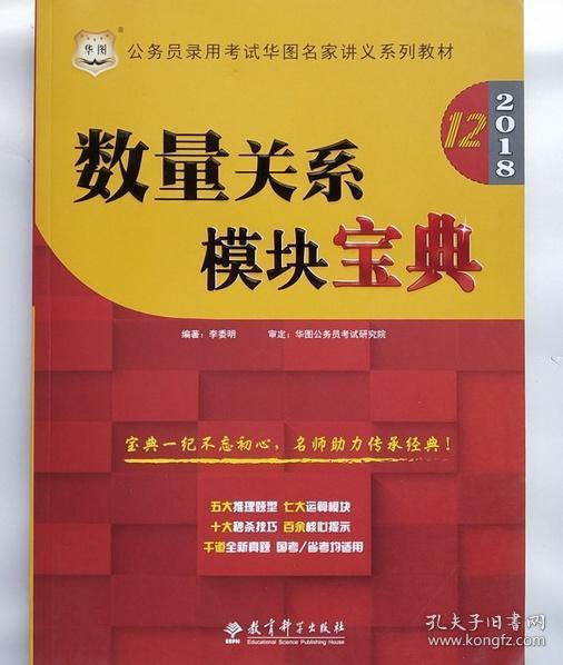 华图·2016公务员录用考试华图名家讲义系列教材：数量关系模块宝典（第10版）