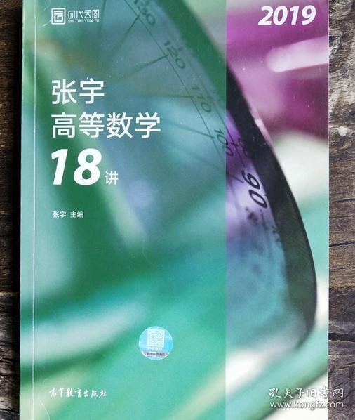 2019张宇高等数学18讲