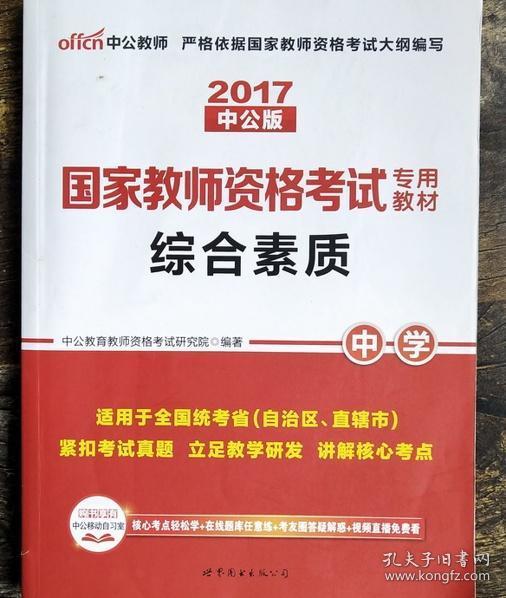 中公教育2019国家教师资格证考试教材：综合素质中学