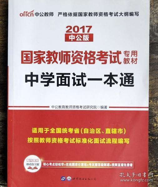 中公教育·国家教师资格考试专用教材：中学面试一本通（2013新版）（适用于改革试点省市）