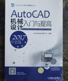 AutoCAD机械设计入门与提高 机械工业出版社 9787111561620