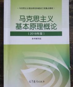 马克思主义基本原理概论(2018年版)