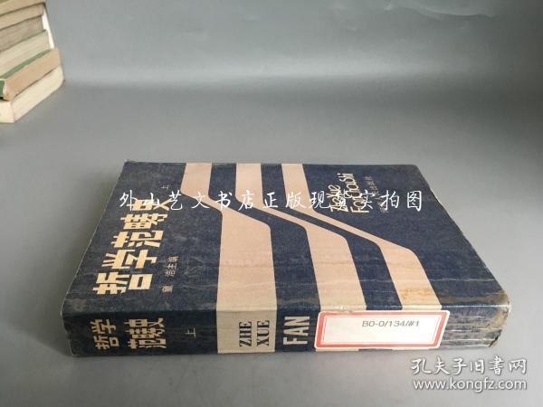 哲学范畴史  仅存上册