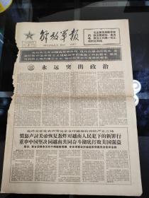 《解放军报》1966年2月3日。共4版