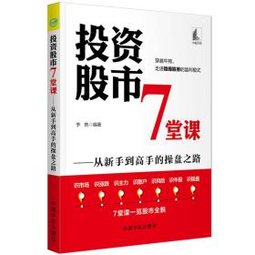 投资股市7堂课——从新手到高手的操盘之路