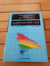 20世纪中国哲学著作大辞典