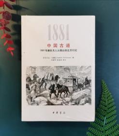 中国古道：1881韦廉臣夫人从烟台到北京行纪