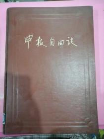 申报自由谈（上 ）册