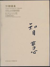 2018年秋拍中贸圣佳拍卖图录：《中国书画》（2018年秋拍·16开·自重1公斤）