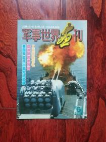 军事世界画刊2001-6