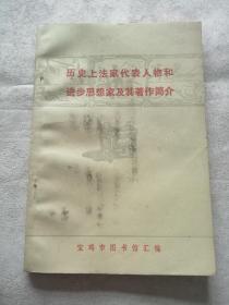 历史上法家代表人物和进步思想家及其著作简介