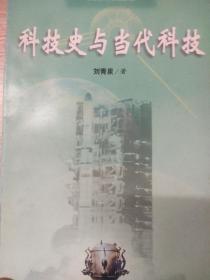 科技史与当代科技