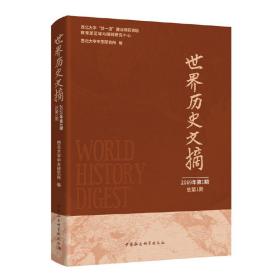 世界历史文摘-（2019年.第1期：总第1期）