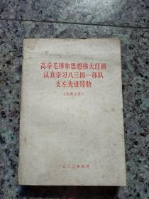 高举毛泽东思想伟大红旗认真学习八三四一部队支左先进经验