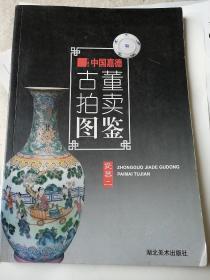 中国嘉德古董拍卖图鉴·瓷器二