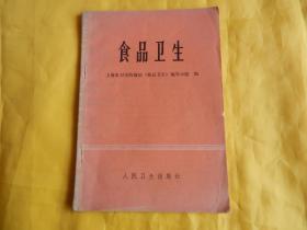 【70年代图书】食品卫生（1976年1版1印、实物拍摄、现货、付款后立即发货）