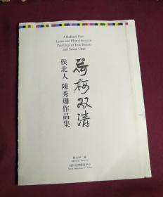 荷梅双清 侯北人 陈秀珊作品集（无封面，未裁）