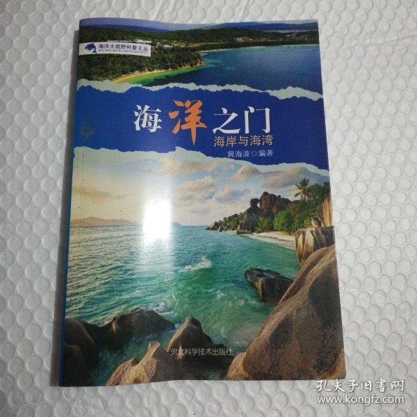 海洋之门 : 海岸与海湾