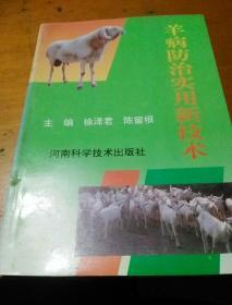 羊病防治实用新技术