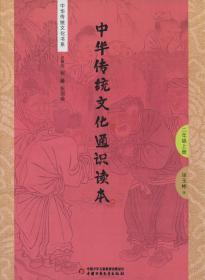 【正版】中华传统文化通识读本 2年级上册