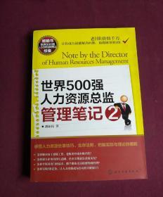 世界500强人力资源总监管理笔记2