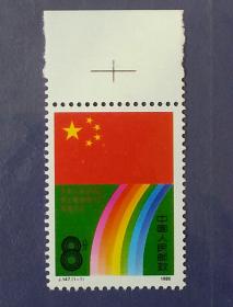 邮票   J.147    中华人民共和国第七届全国人民代表大会