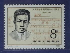 邮票   J.75    人民音乐家聂耳七十周年