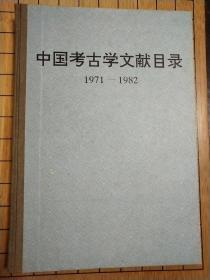 中国考古学文献目录(1971－1982)