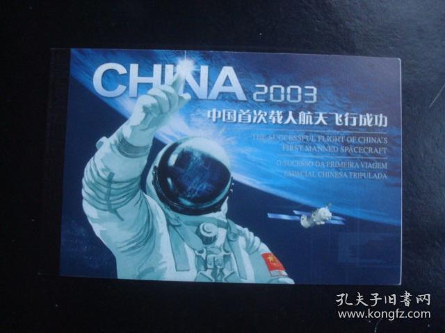 小本票—中国首次载人航天飞行成功