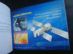 小本票—中国首次载人航天飞行成功