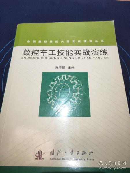 数控车工技能实战演练