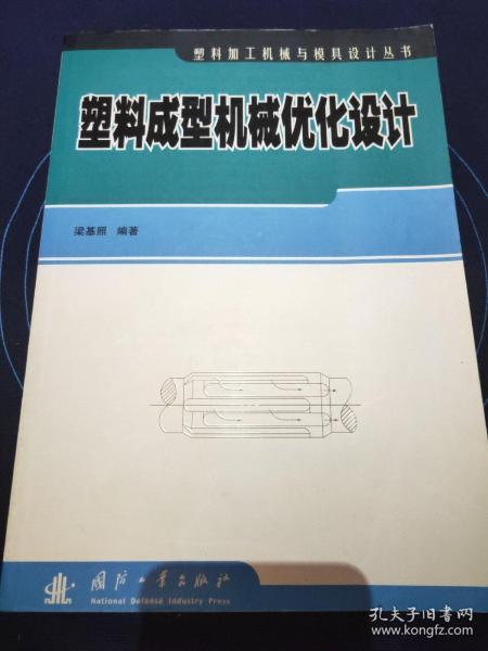 塑料成型机械优化设计