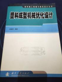 塑料成型机械优化设计