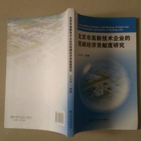 北京市高新技术企业的低碳经济贡献度研究