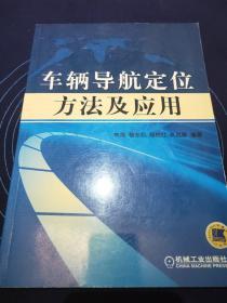 车辆导航定位方法及应用