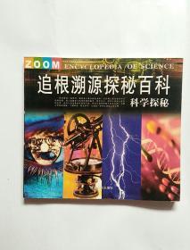 追根溯源探秘百科:科学探秘