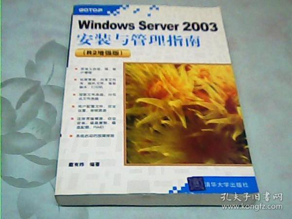 Windows Server 2003安装与管理指南（R2增强版）