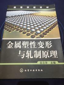 高等學(xué)校教材：金屬塑性變形與軋制原理