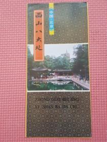 西山八大处 简介
